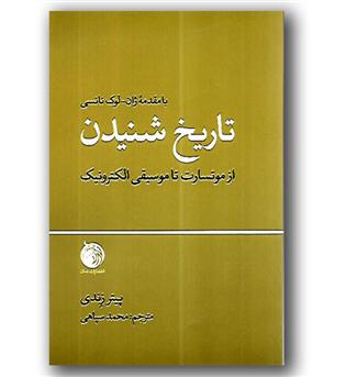 کتاب تاریخ شنیدن - از موتسارت تا موسیقی الکترونیک