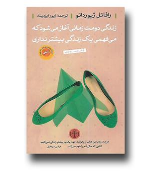 کتاب زندگی دومت زمانی آغاز می شود که می فهمی یک زندگی بیشترنداری