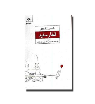 کتاب قطار سفید