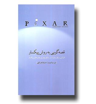 کتاب قصه گویی به روش پیکسار