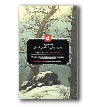 کتاب نامه هایی در تربیت زیبایی شناختی انسان