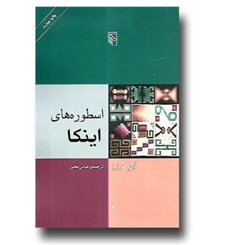 کتاب اسطوره های اینکا