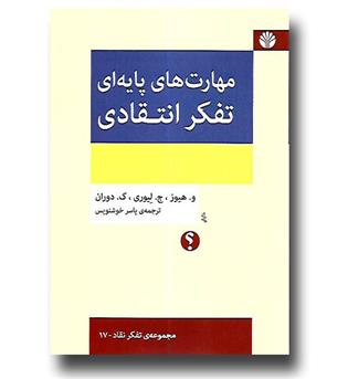 کتاب مهارت های پایه ای تفکر انتقادی