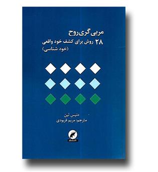 کتاب مربی گری روح - 28 روش برای کشف خود واقعی (خودشناسی)