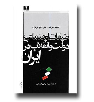 کتاب طبقات اجتماعی، دولت و انقلاب در ایران