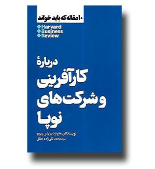 کتاب 10 مقاله که باید خواند - درباره کارآفرینی و شرکت های نوپا