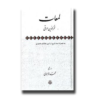 کتاب لمعات