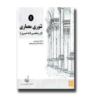 کتاب تئوری معماری - از رنسانس به امروز (2 جلدی)