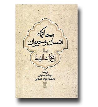 کتاب محاکمه انسان و حیوان از رسائل اخوان الصفا