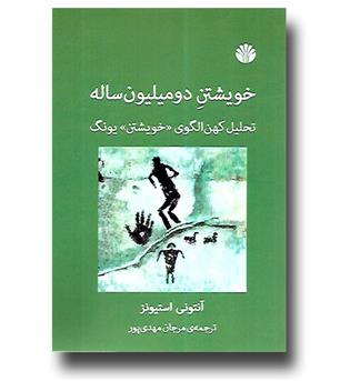 کتاب خویشتن دو میلیون ساله - تحلیل کهن الگوی خویشتن یونگ