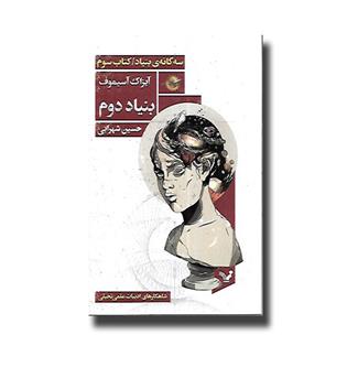 کتاب سه گانه ی بنیاد - کتاب سوم - بنیاد دوم