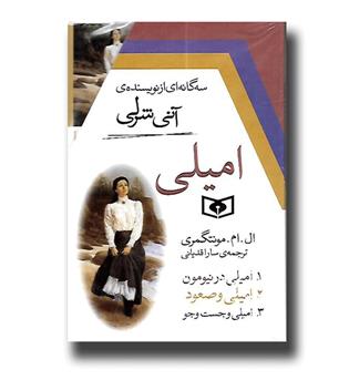 کتاب مجموعه امیلی ( 3 جلدی با قاب )