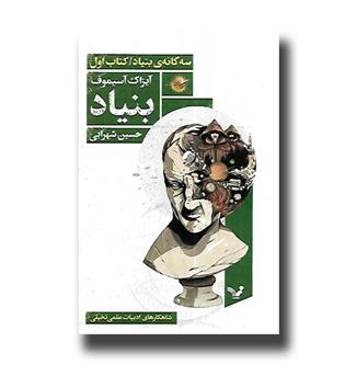 کتاب سه گانه ی بنیاد - کتاب اول - بنیاد