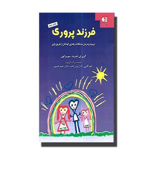 کتاب فرزند پروری