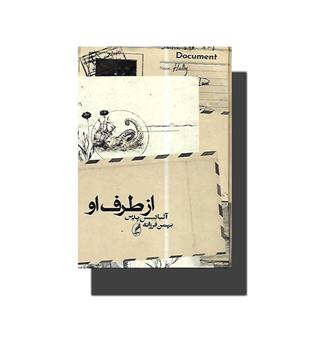 کتاب از طرف او