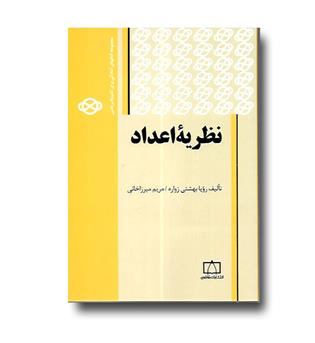 کتاب نظریه اعداد