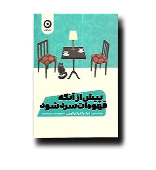 کتاب پیش از آنکه قهوه ات سرد شود1