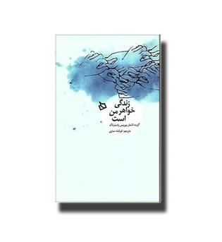 کتاب زندگی خواهر من است