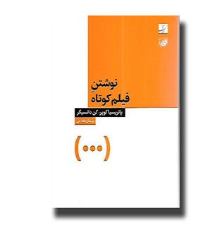 کتاب نوشتن فیلم کوتاه