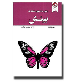 کتاب راهی به سوی سعادت - بینش