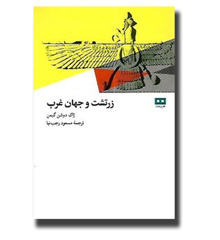 کتاب زرتشت و جهان غرب