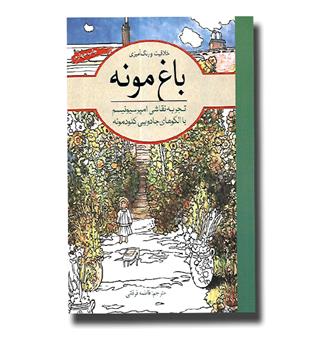 کتاب رنگ آمیزی بزرگسالان (باغ مونه)