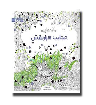 کتاب رنگ آمیزی بزرگسالان (عجایب هزار نقش)