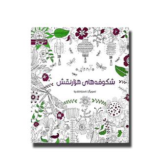 کتاب رنگ آمیزی بزرگسالان (شکوفه های هزار نقش)