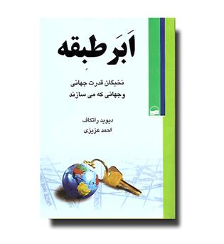 کتاب ابر طبقه (نخبگان قدرت جهانی و جهانی که می سازند)