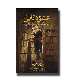 کتاب عشق دانایی (حیات فلسفه از سقراط تا دریدا)