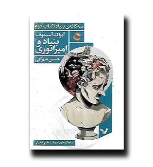 کتاب سه گانه بنیاد-کتاب دوم