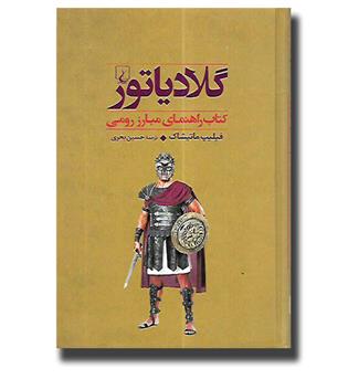 کتاب گلادیاتور - کتاب راهنمای مبارز رومی