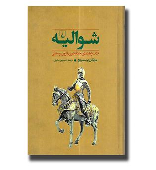 کتاب شوالیه - کتاب راهنمای جنگجوی قرون وسطی