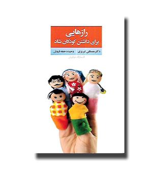 کتاب راز هایی برای داشتن کودکان شاد