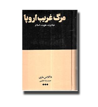 کتاب مرگ غریب اروپا