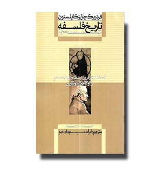 کتاب تاریخ فلسفه جلد سوم - فلسفه اواخر قرون وسطا و دوره رنسانس از اوکام تا سوئارس