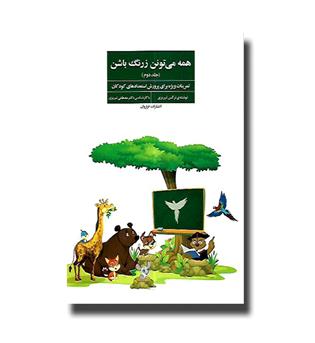 کتاب همه می تونن زرنگ باشن (جلد دوم)