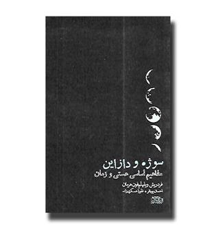 کتاب سوژه و دازاین - مفاهیم اساسی هستی و زمان