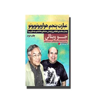 کتاب عبارت پنجم هواوپونوپونو - بعد از "متاسفم، لطفا مرا ببخش، متشکرم، عاشقتم" چه بگوییم-