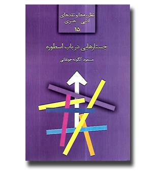 کتاب جستارهایی در باب اسطوره (نظریه ها و نقدهای ادبی - هنری 15)