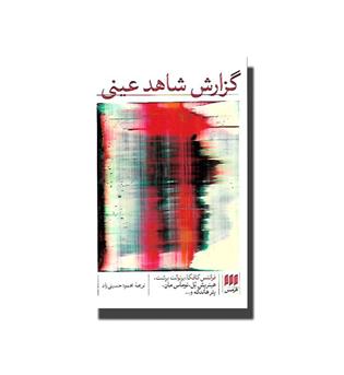 کتاب گزارش شاهد عینی