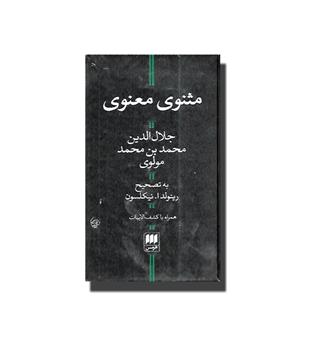 کتاب مثنوی معنوی(1جلدی پالتویی)