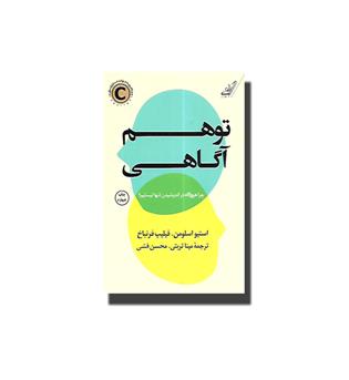 کتاب توهم آگاهی