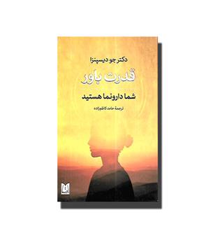 کتاب قدرت باور (شما دارونما هستید)