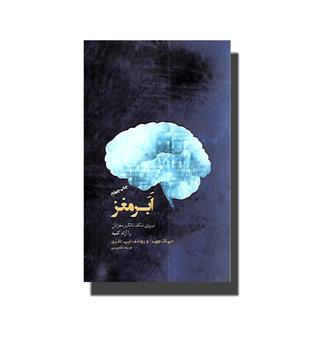 کتاب ابر مغز (نیروی شگفت انگیز مغزتان  را آزاد کنید)