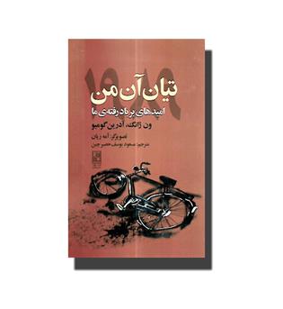 کتاب تیان آن من 1989(امیدهای برباد رفته ی ما)