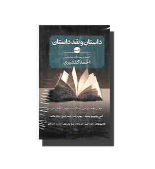 کتاب داستان و نقد داستان (3 جلدی)