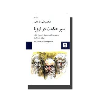 کتاب سیر حکمت در اروپا ( به همراه " گفتار در روش راه بردن عقل " نوشته ی رنه دکارت)