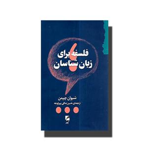 کتاب فلسفه برای زبان شناسان