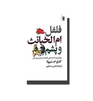 کتاب فلفل ام الخبائث و پشم - عوامل توسعه اجتماعی اقتصادی در قرون وسطی